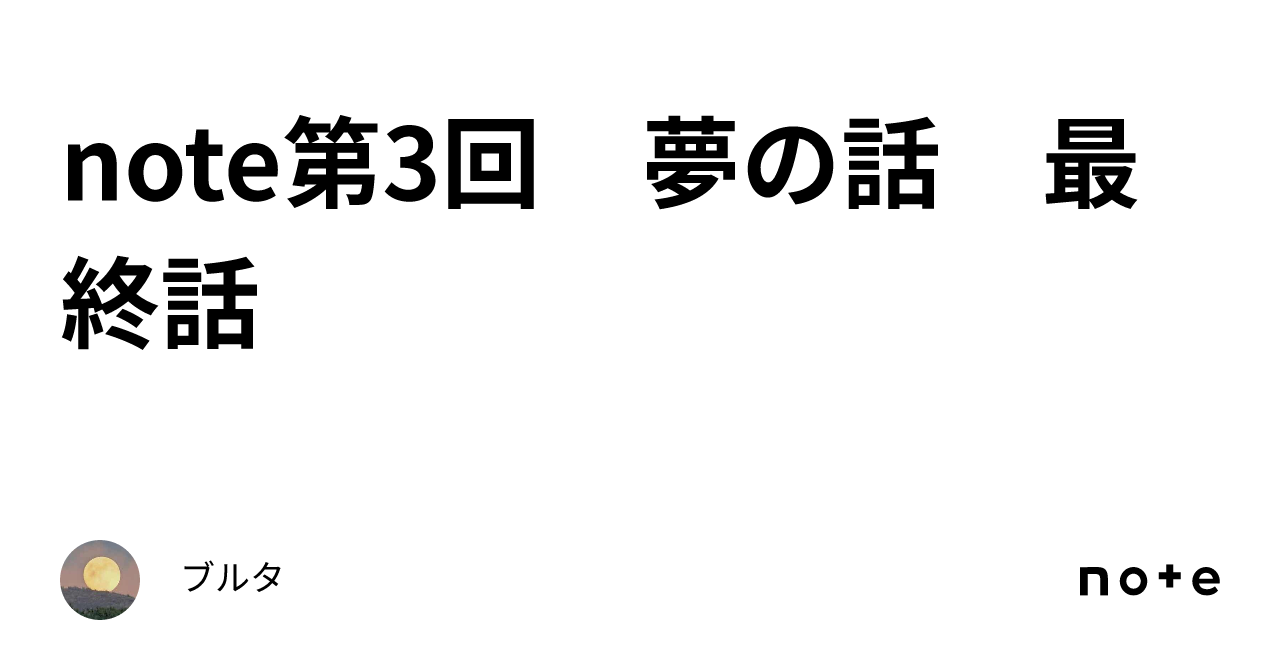 Note第3回 夢の話 最終話 ｜ブルタ