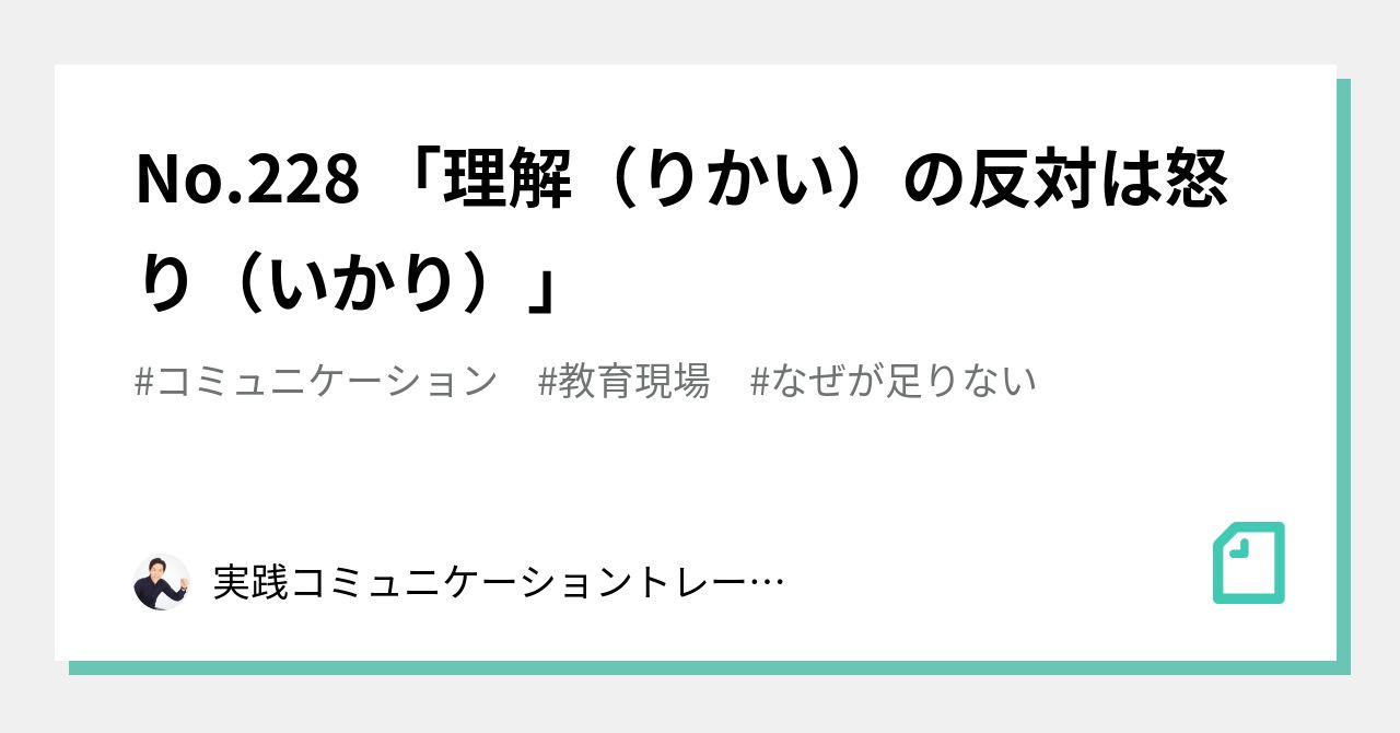 No.228 「理解（りかい）の反対は怒り（いかり）」｜実践コミュニケーショントレーナー・西田弘次 NISHIDA Koji