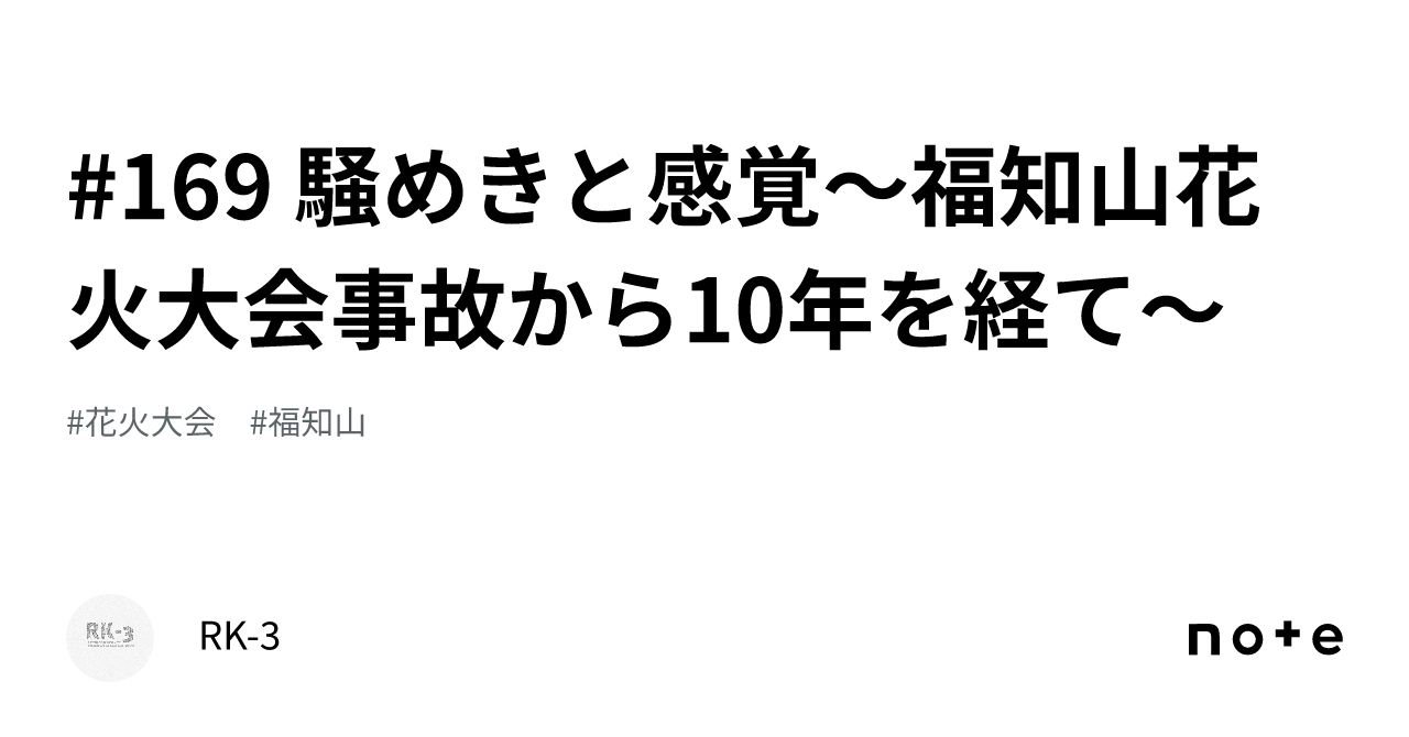 #169 騒めきと感覚〜福知山花火大会事故から10年を経て〜|RK-3