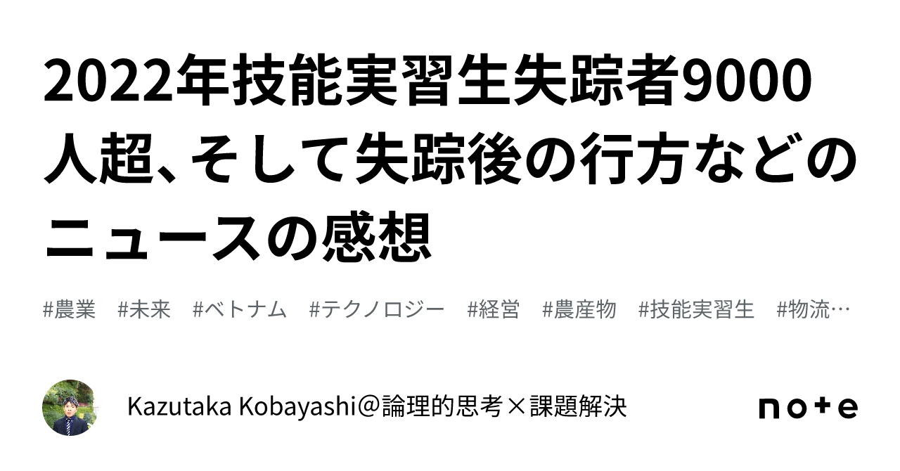 2022年技能実習生失踪者9000人超、そして失踪後の行方などのニュースの感想｜Kazutaka Kobayashi＠論理的思考×課題解決