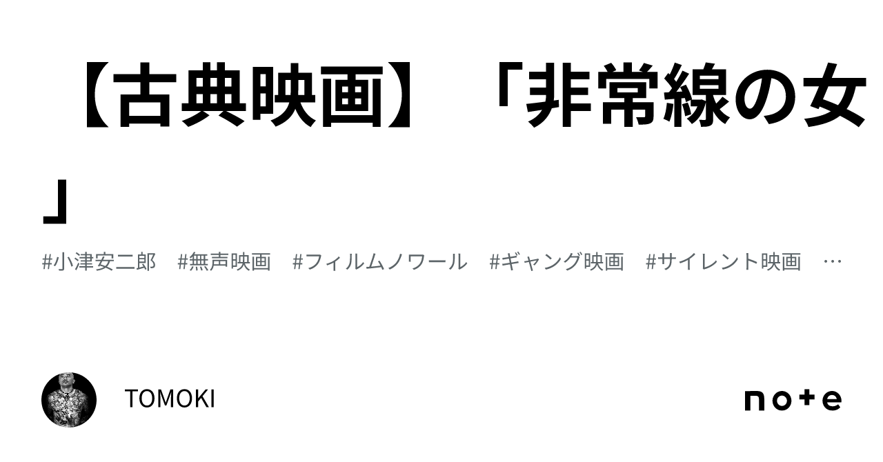 【古典映画】「非常線の女」｜TOMOKI