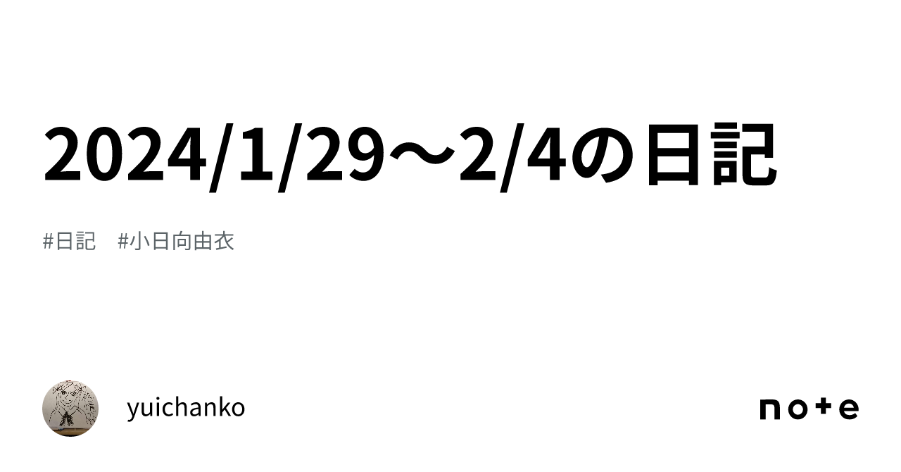 2024/1/29〜2/4の日記｜yuichanko