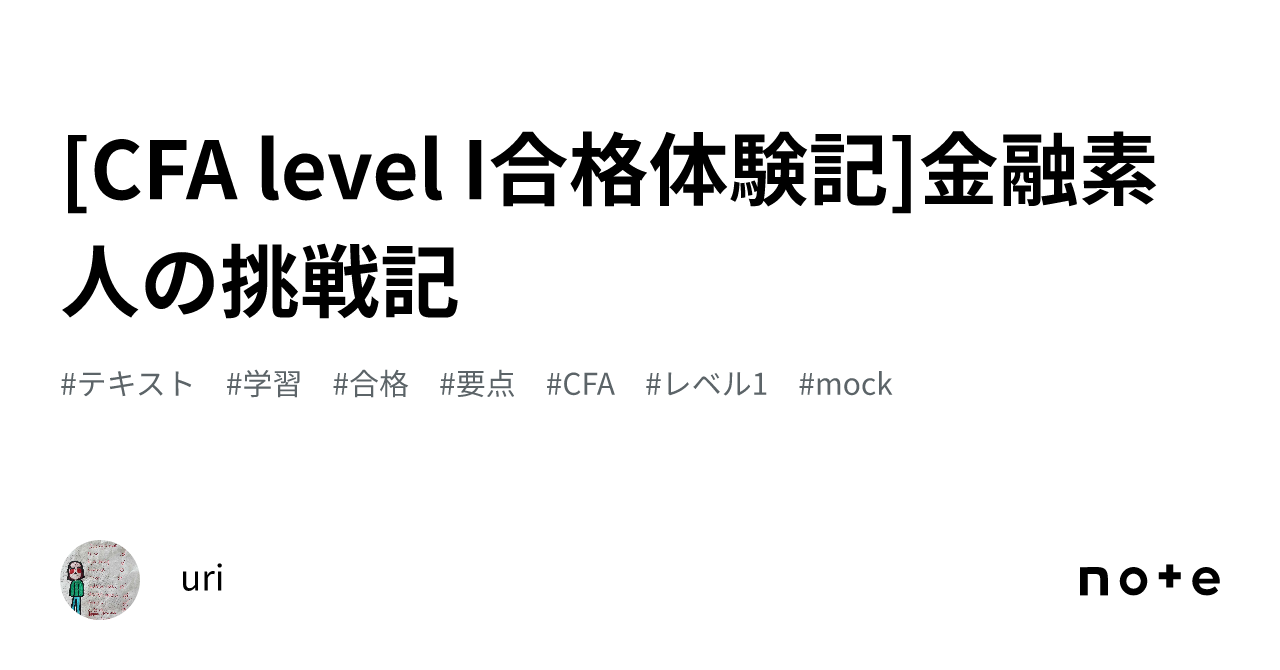 CFA level I合格体験記]金融素人の挑戦記｜uri