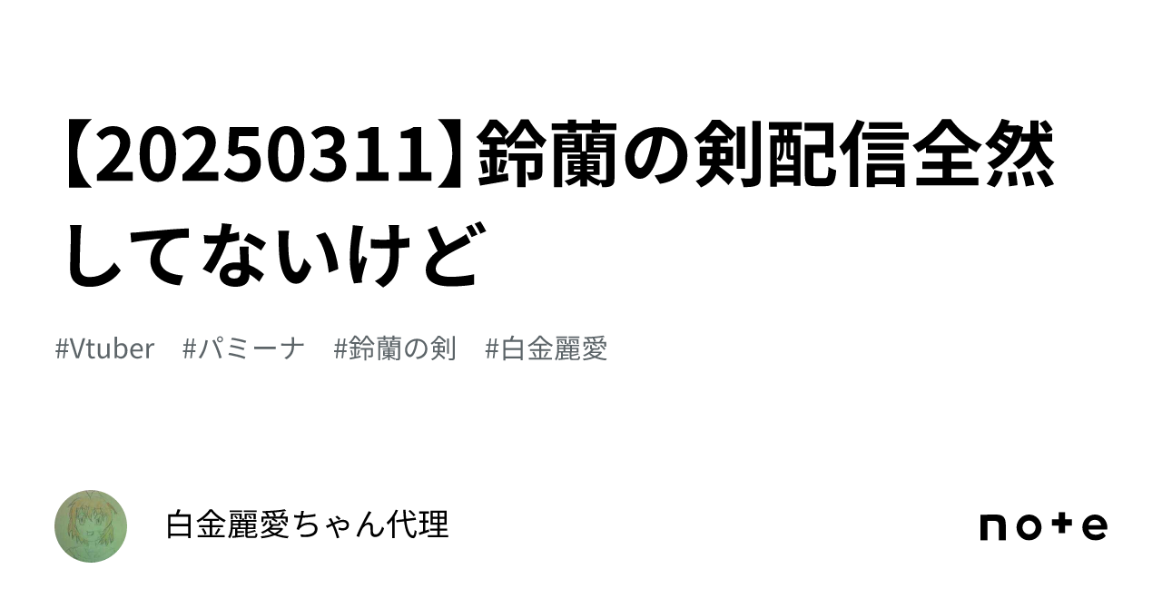 【20250311】鈴蘭の剣配信全然してないけど