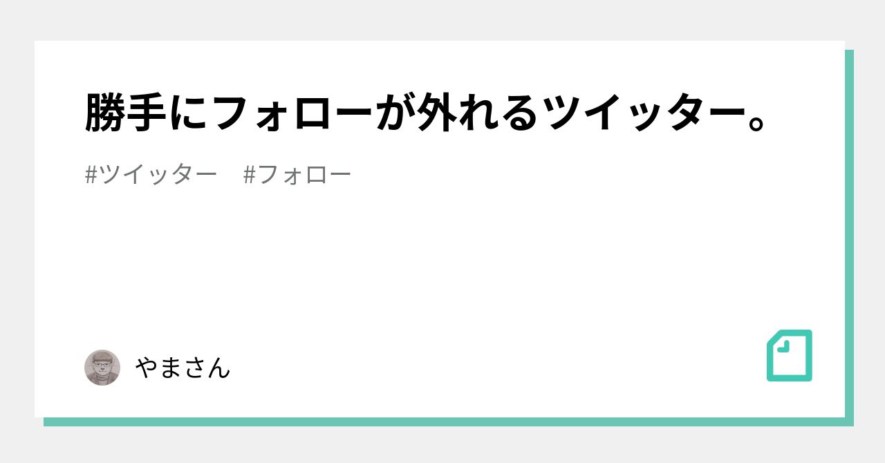 勝手にフォローが外れるツイッター やまさん Note