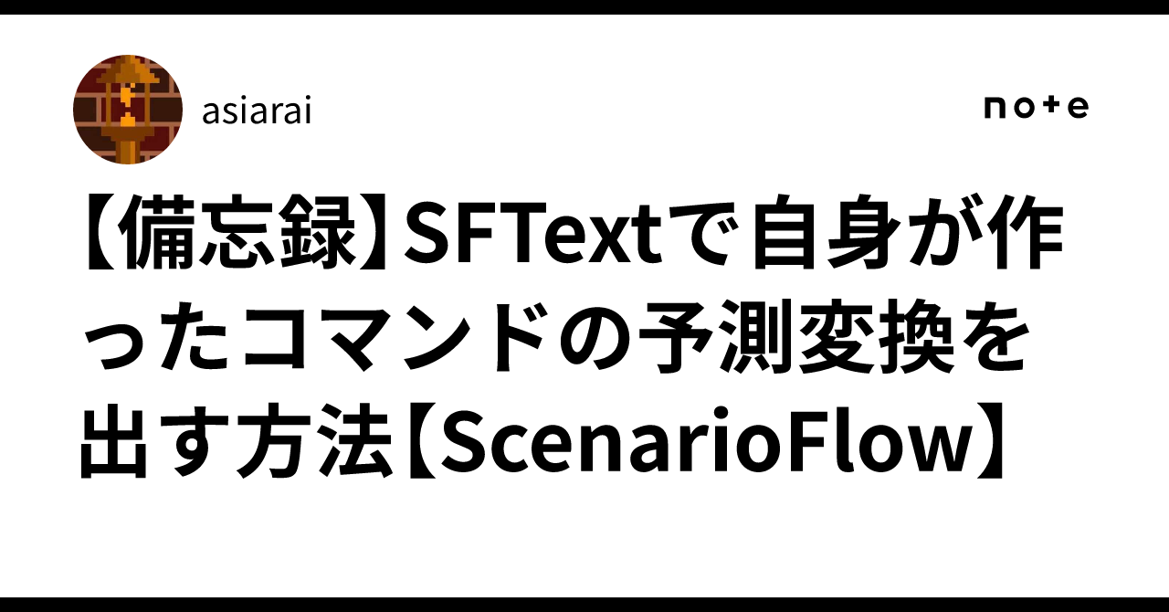 【備忘録】SFTextで自身が作ったコマンドの予測変換を出す方法【ScenarioFlow】｜asiarai