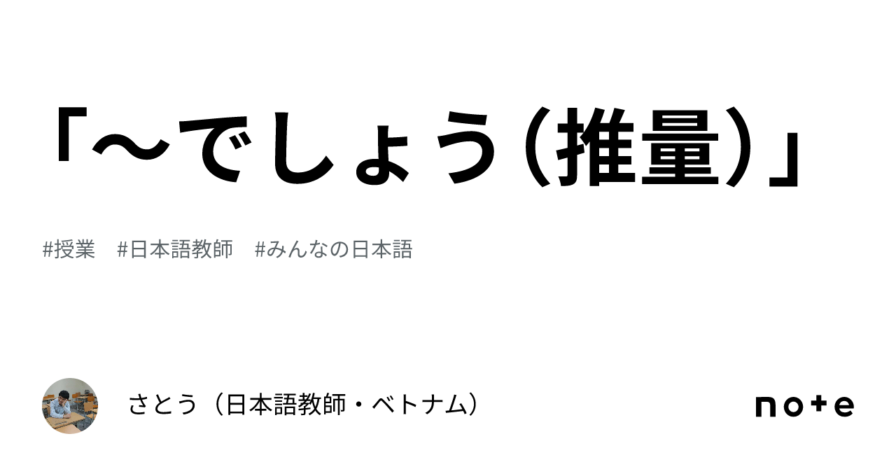 でしょう(推量)」|さとう(日本語教師・ベトナム)