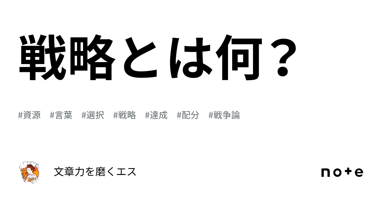 戦略とは何？｜文章力を磨くエス 2492