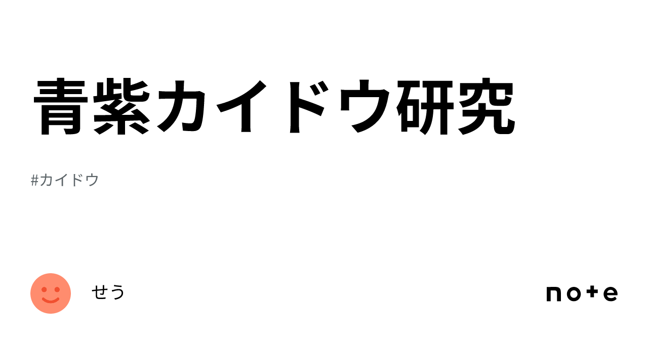 青紫カイドウ研究｜せう