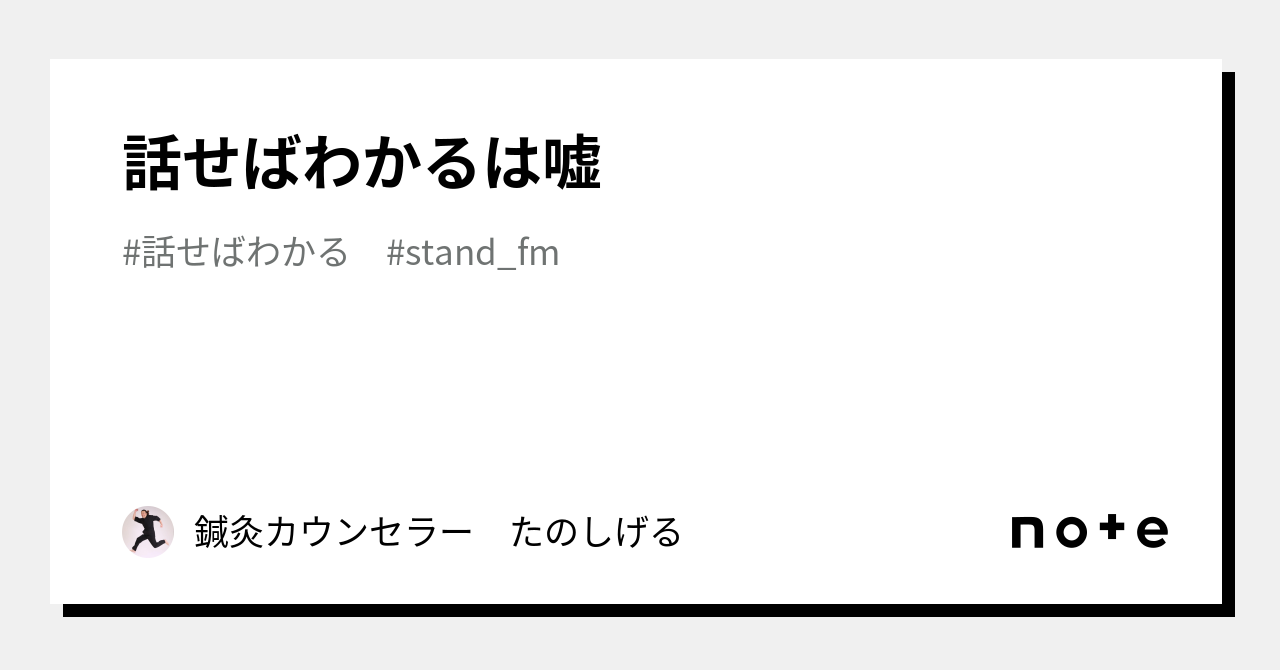 話せばわかるは嘘｜鍼灸カウンセラー たのしげる｜note