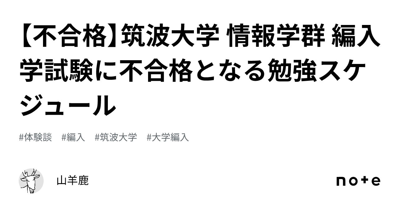 不合格】筑波大学 情報学群 編入学試験に不合格となる勉強スケジュール｜山羊鹿