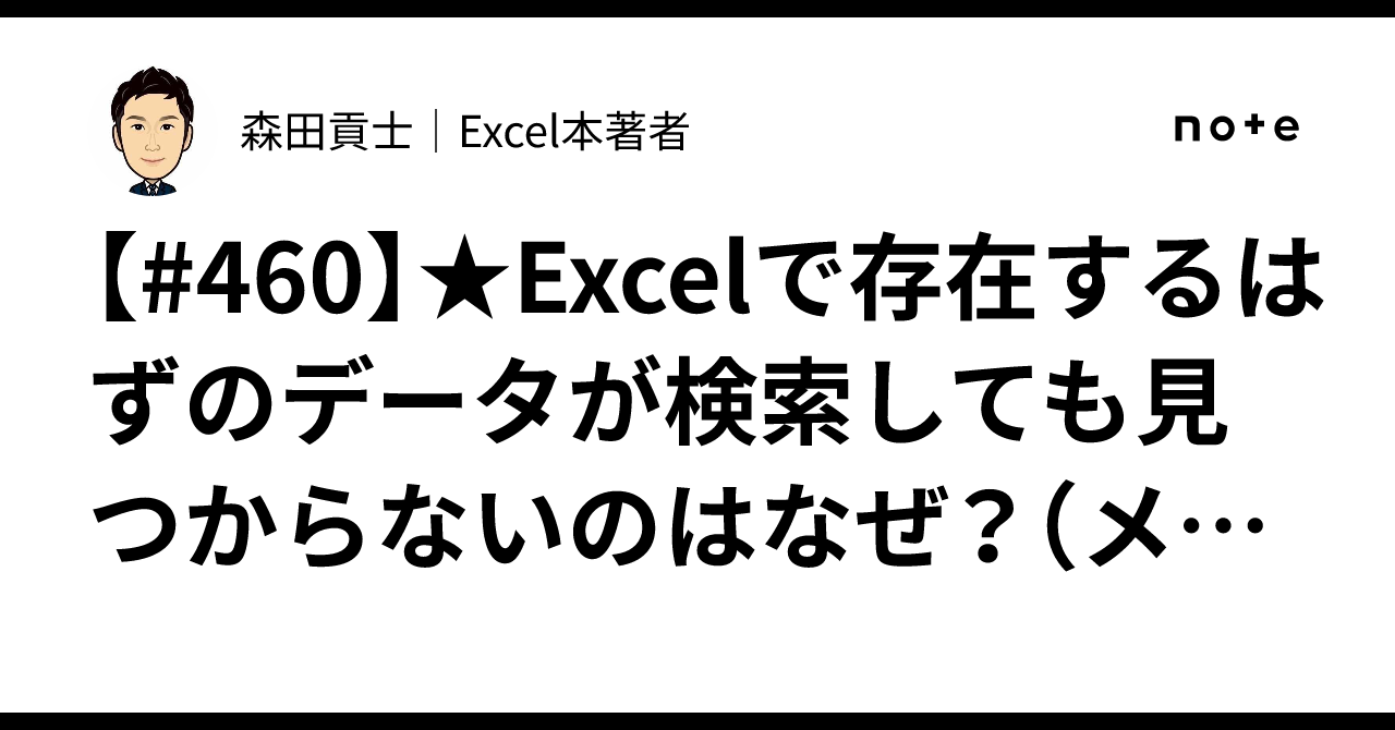 [#460] ★Why can't I find data in Excel even though it should be there ...