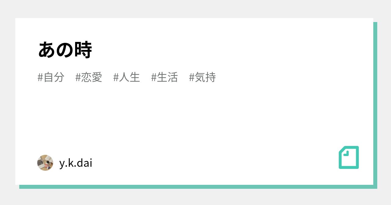 あの時|y.k.dai