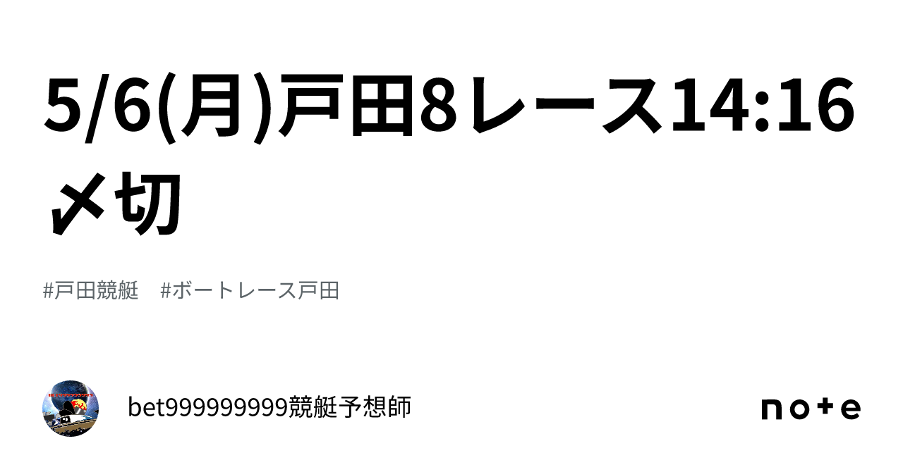 5 6 月 戸田8レース🔥14 16〆切⌛️｜bet999999999競艇予想師🤑