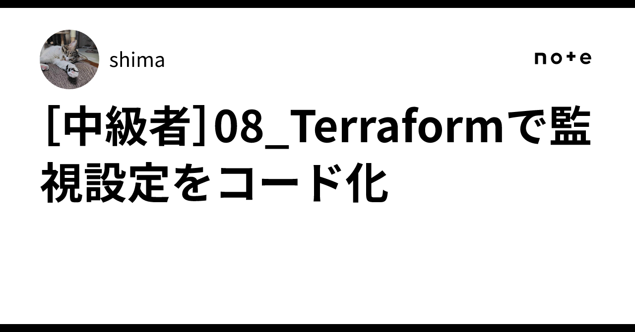 [Intermediate] 08_Codifying Monitoring Settings with Terraform｜shima