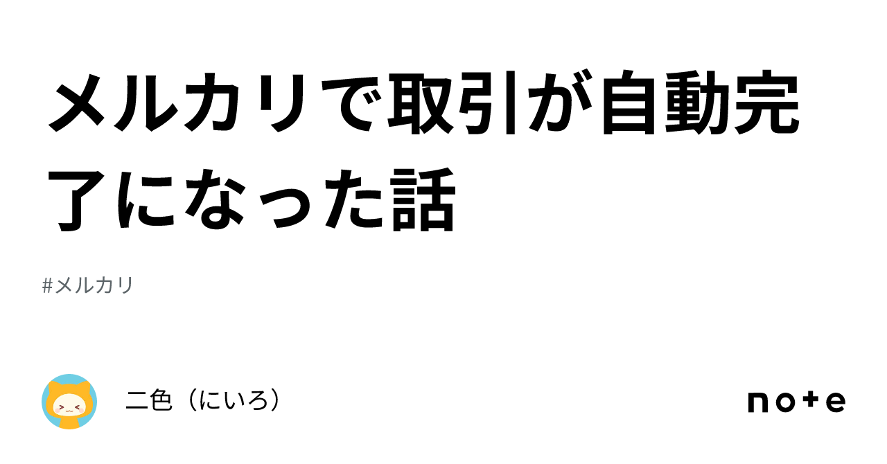 メルカリで取引が自動完了になった話｜niiro