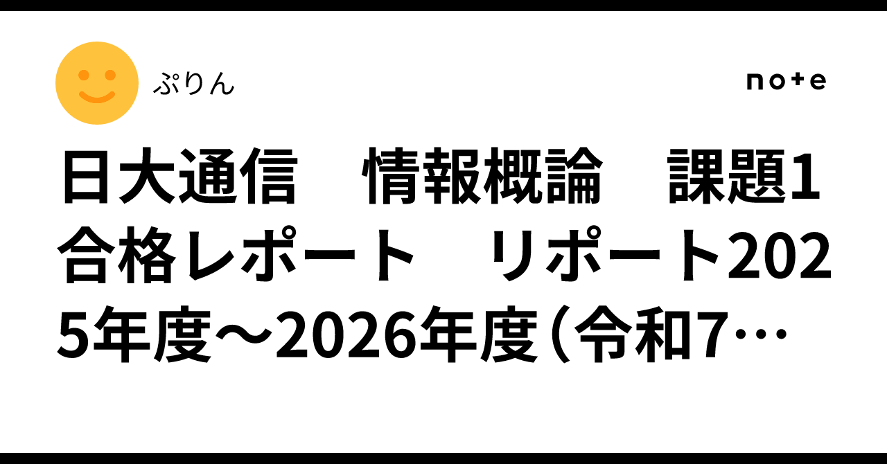 情報概論　課題１　合格　リポート　日大通信 日大通信 情報概論 課題1 合格レポート リポート2025年度～2026