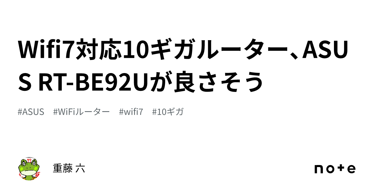Wifi7対応10ギガルーター、ASUS RT-BE92Uが良さそう|重藤 六 Wifi7対応10ギガルーター、ASUS RT-BE92Uが良さそう|重藤 六