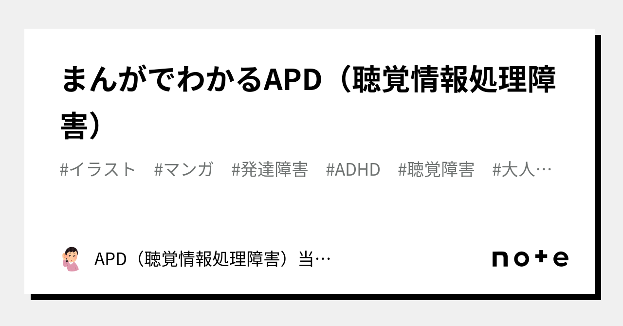 まんがでわかるAPD（聴覚情報処理障害）｜APD（聴覚情報処理障害