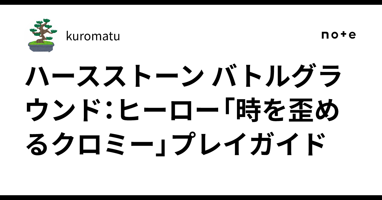 ハースストーン バトルグラウンド：ヒーロー「時を歪めるクロミー」プレイガイド｜kuromatu