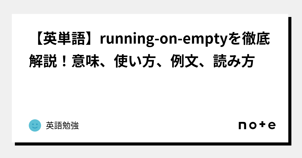 【英単語】runningonemptyを徹底解説！意味、使い方、例文、読み方｜英語勉強