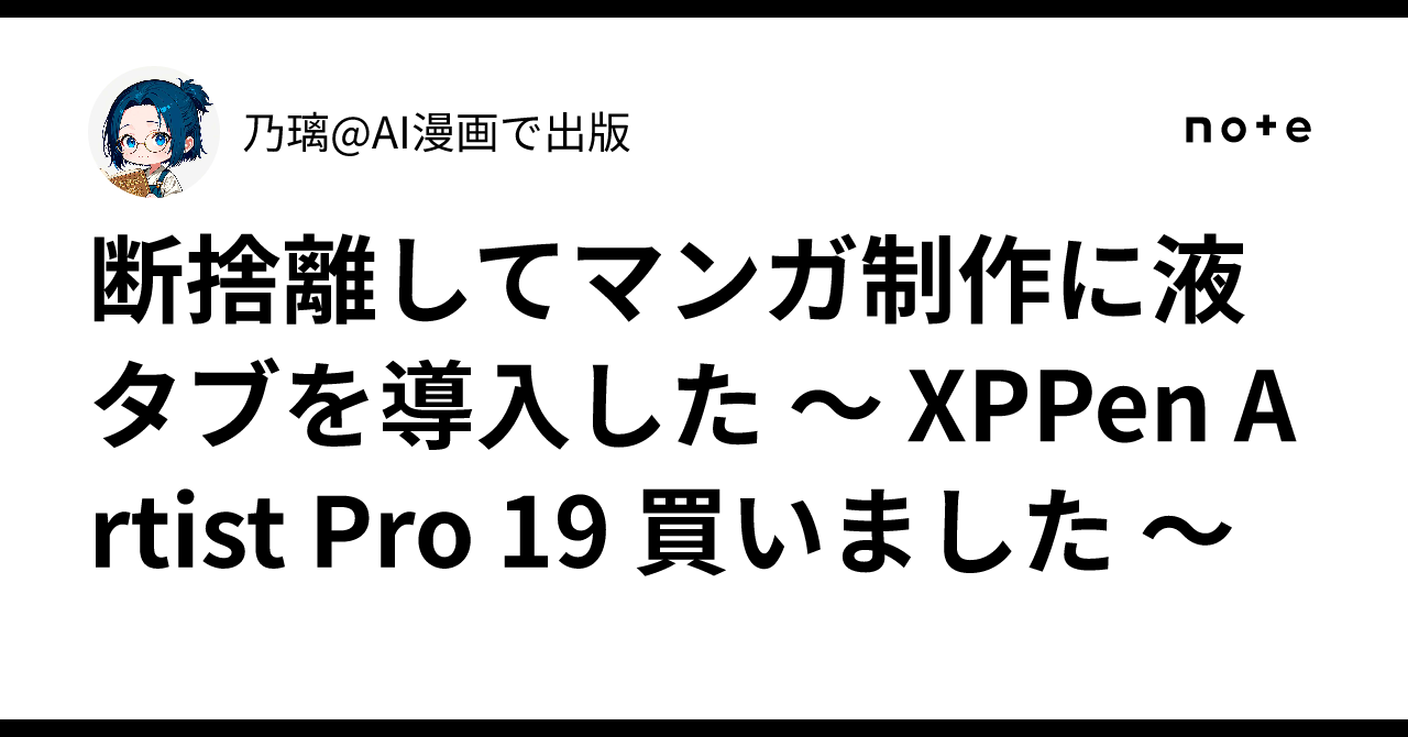断捨離してマンガ制作に液タブを導入した 〜 XPPen Artist Pro 19 買い