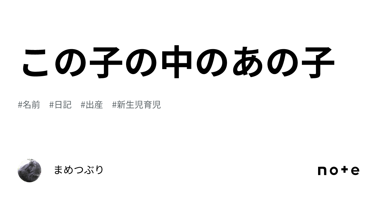 この子の中のあの子｜まめつぶり