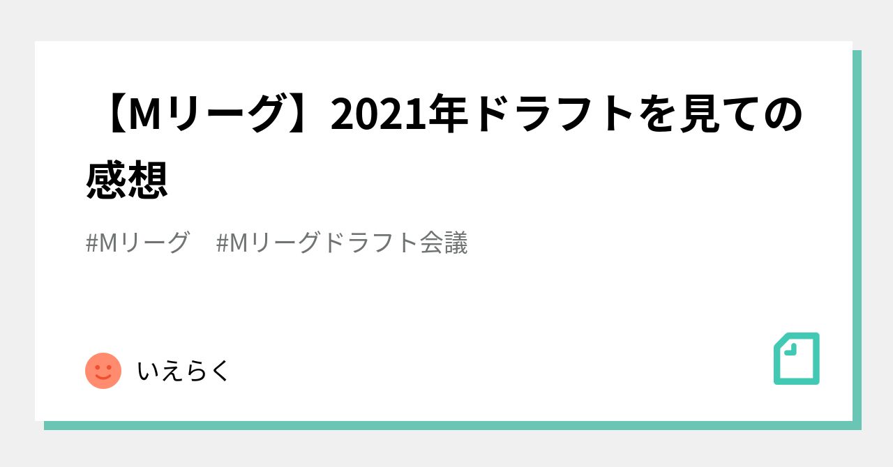 Mリーグ 21年ドラフトを見ての感想 いえらく Note