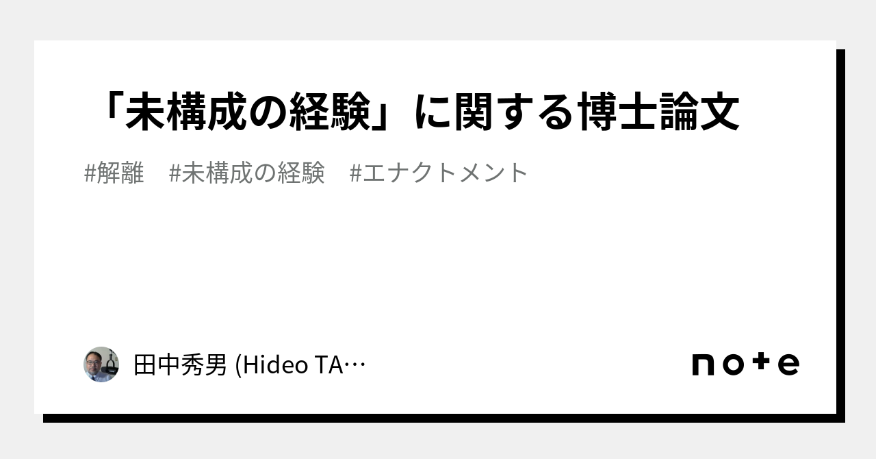 未構成の経験」に関する博士論文｜田中秀男 (Hideo TANAKA)