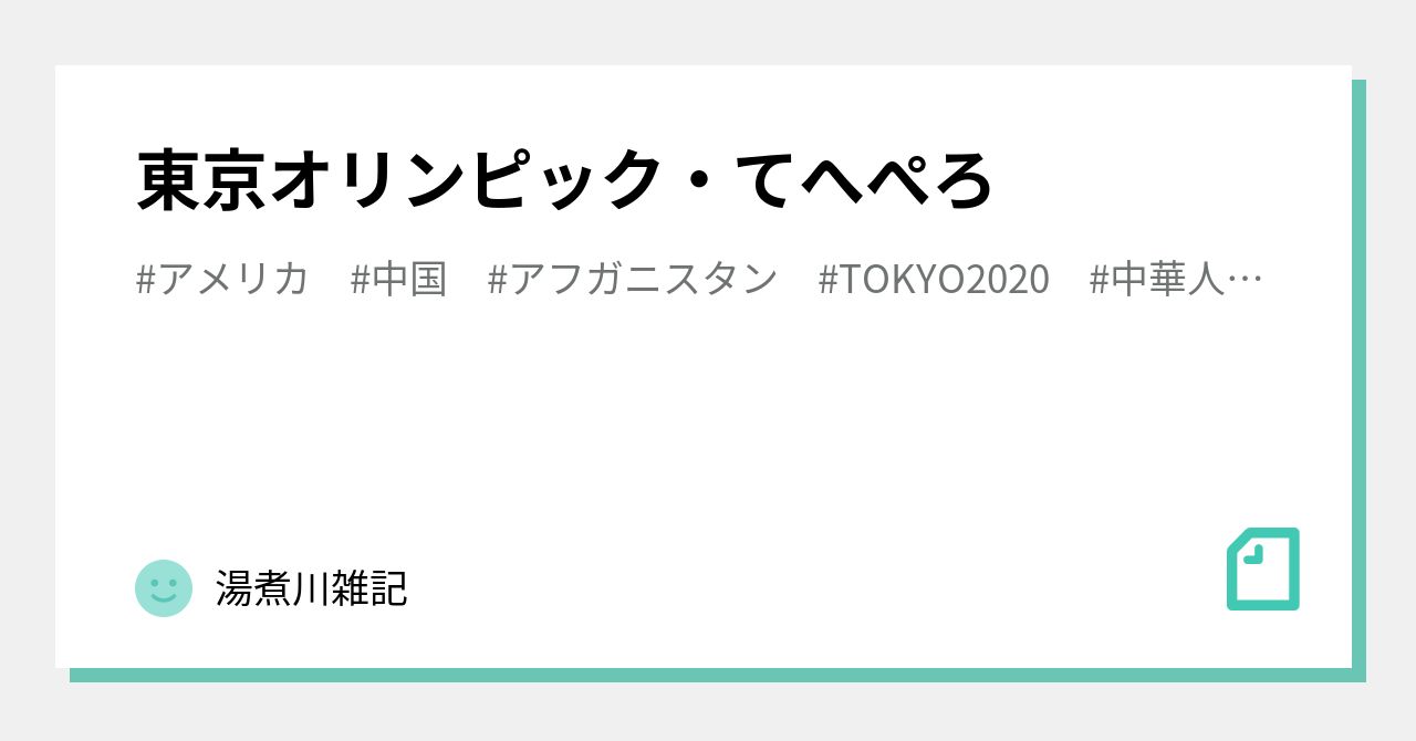 東京オリンピック てへぺろ 湯煮川雑記 Note