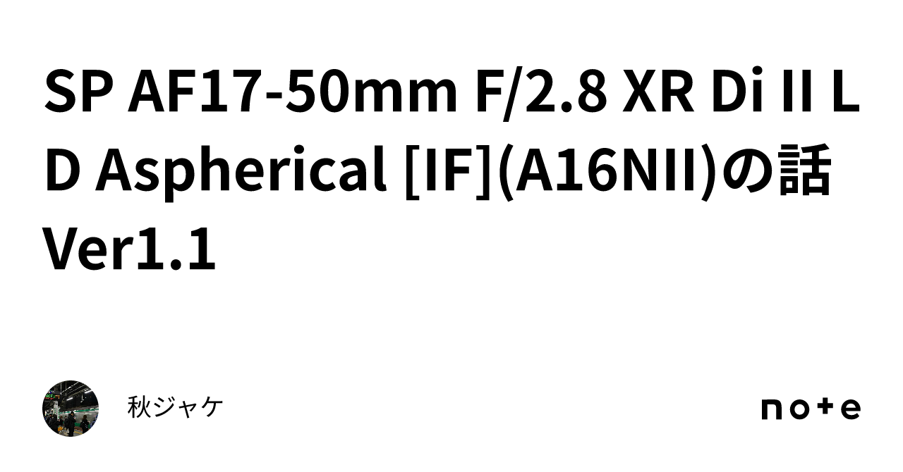 SP AF17-50mm F/2.8 XR Di II LD Aspherical [IF](A16NII)の話 Ver1.1