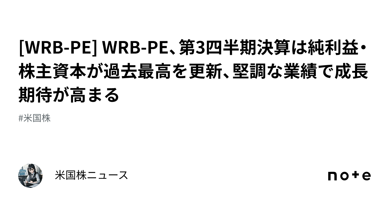 [WRB-PE] WRB-PE、第3四半期決算は純利益・株主資本が過去最高を更新、堅調な業績で成長期待が高まる｜米国株ニュース image.