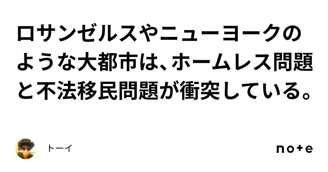 ロサンゼルスやニューヨークのような大都市は、ホームレス問題と不法移民問題が衝突している。｜トーイ