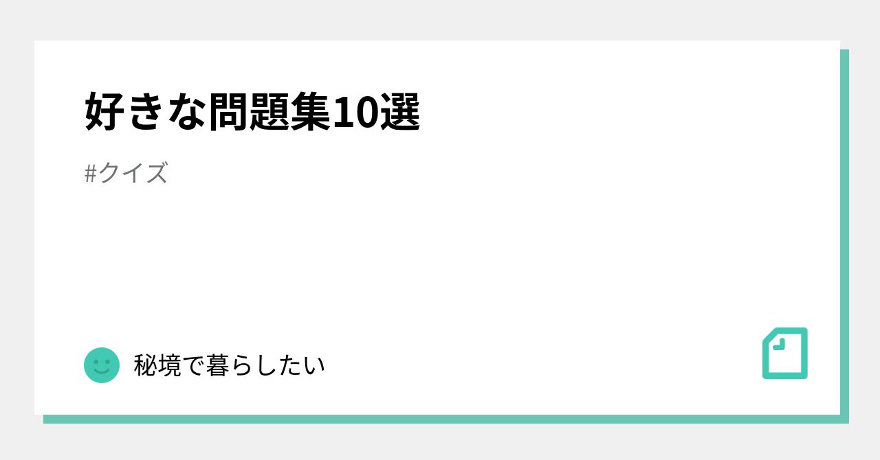 好きな問題集10選 秘境で暮らしたい Note