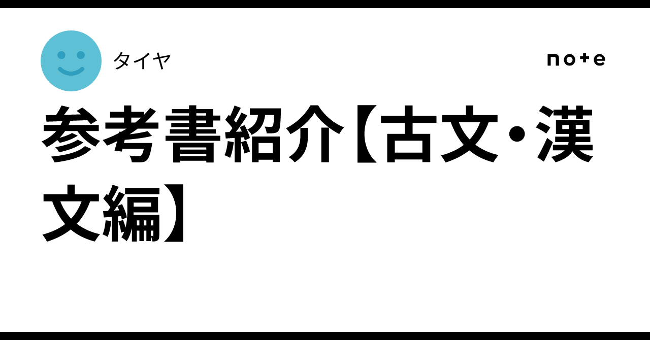 参考書紹介【古文・漢文編】｜tire