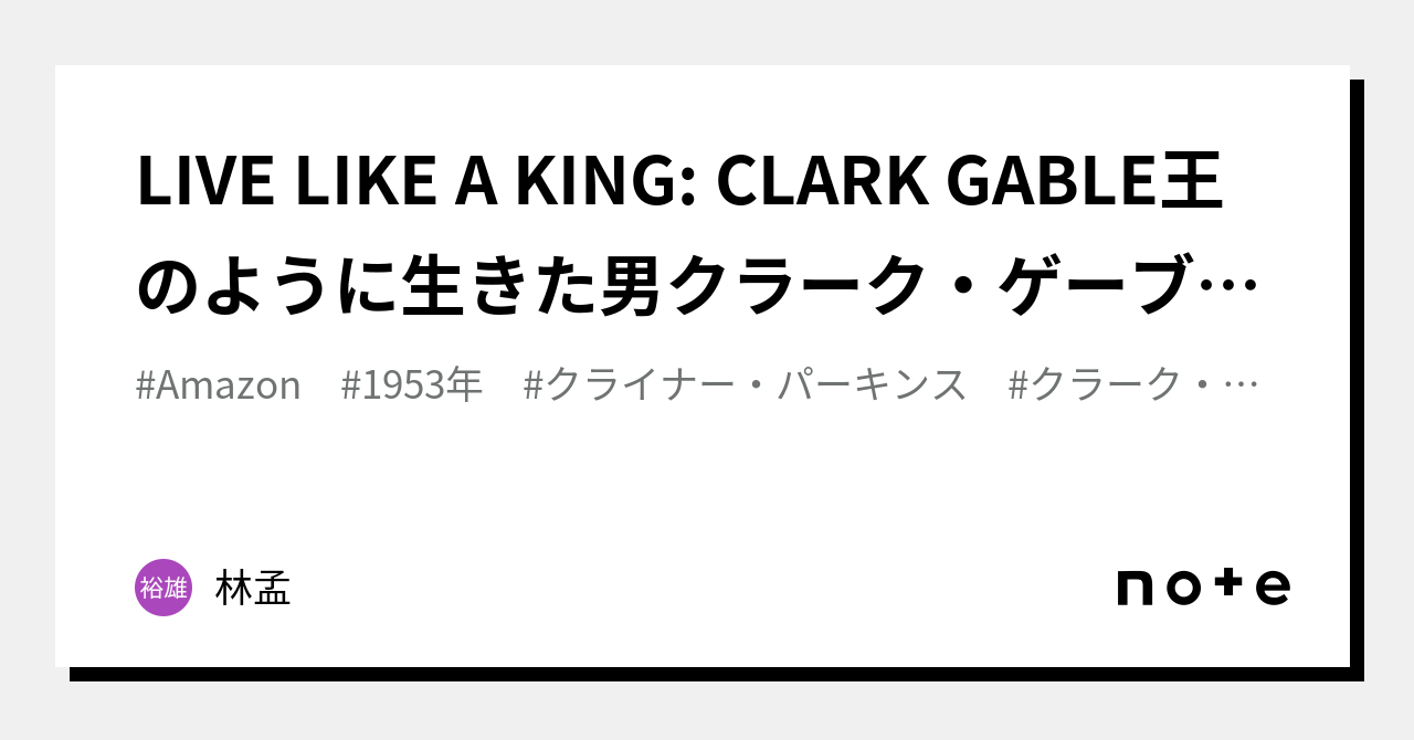 LIVE LIKE A KING: CLARK GABLE王のように生きた男クラーク・ゲーブル