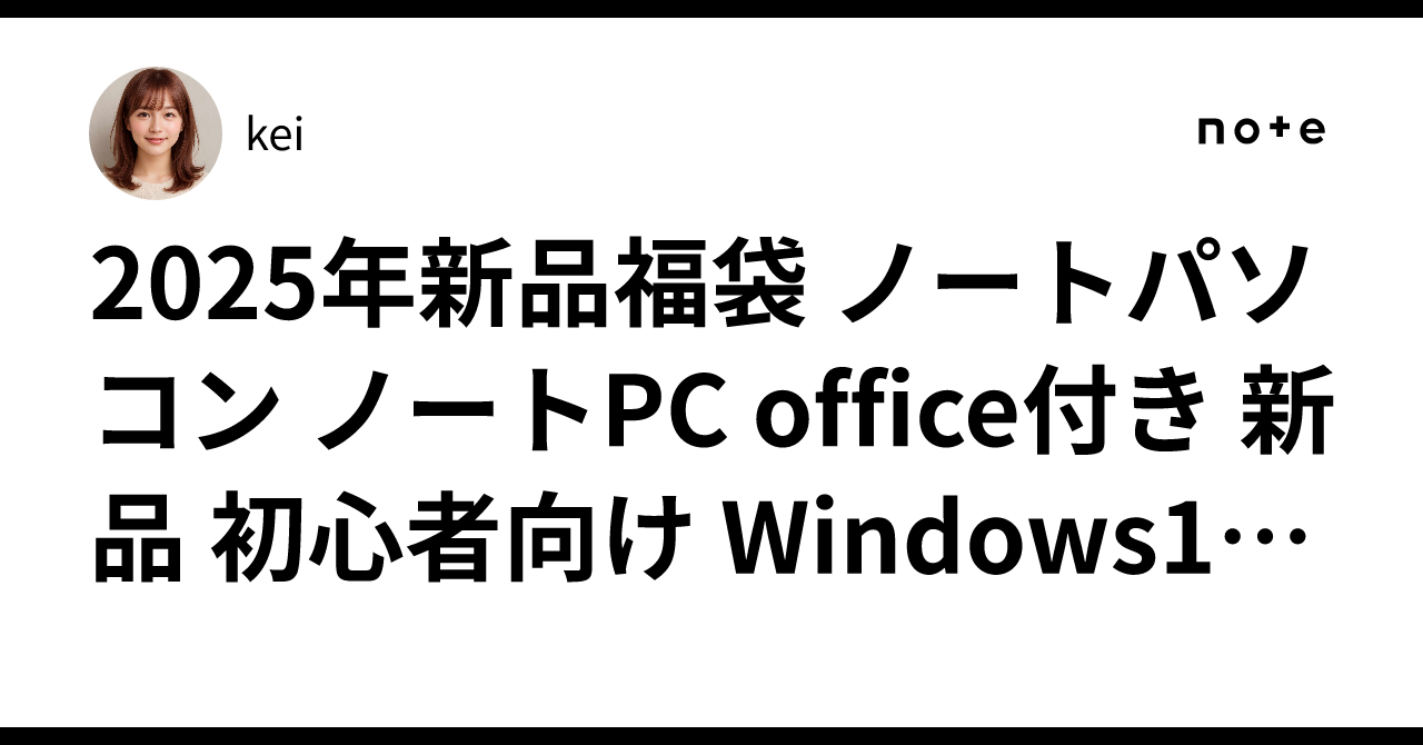 2025年新品福袋 ノートパソコン ノートPC office付き 新品 初心者向け Windows11 初期設定済 テンキー付き Webカメ ...