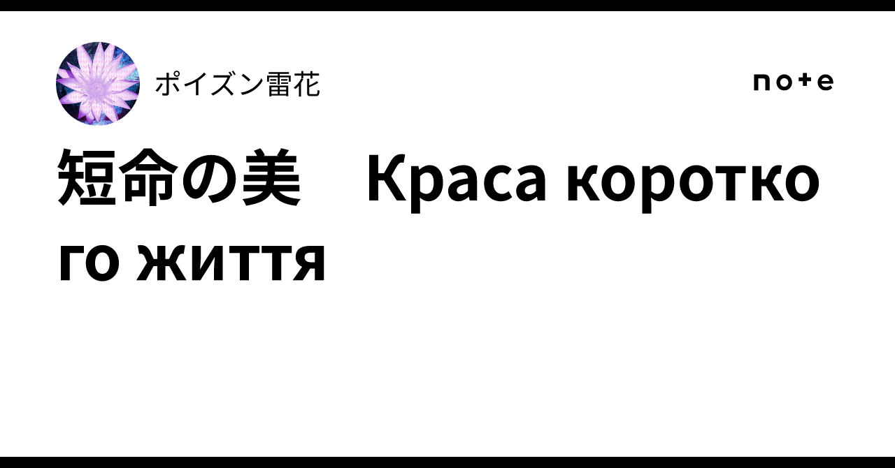 短命の美 Краса короткого життя|ポイズン雷花