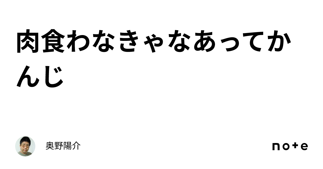 肉食わなきゃなあってかんじ｜奥野陽介