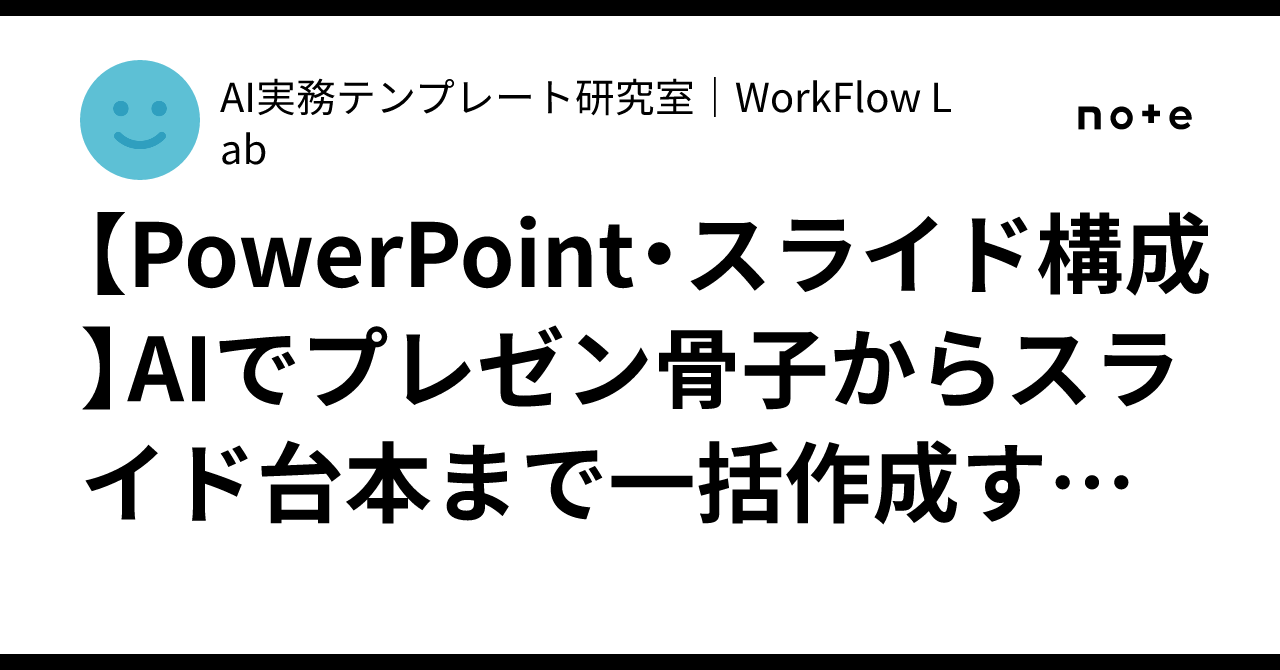 [PowerPoint/Slide Structure] A Slide Structure Support OS that uses AI ...