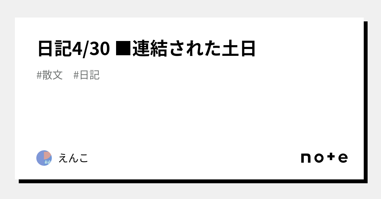 日記4 30 連結された土日｜えんこ