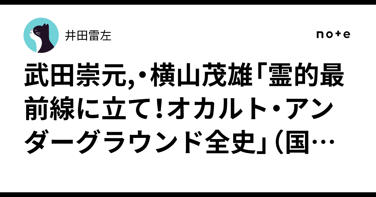 霊的最前線に立て！ オカルト・アンダーグラウンド全史/武田崇元＋横山