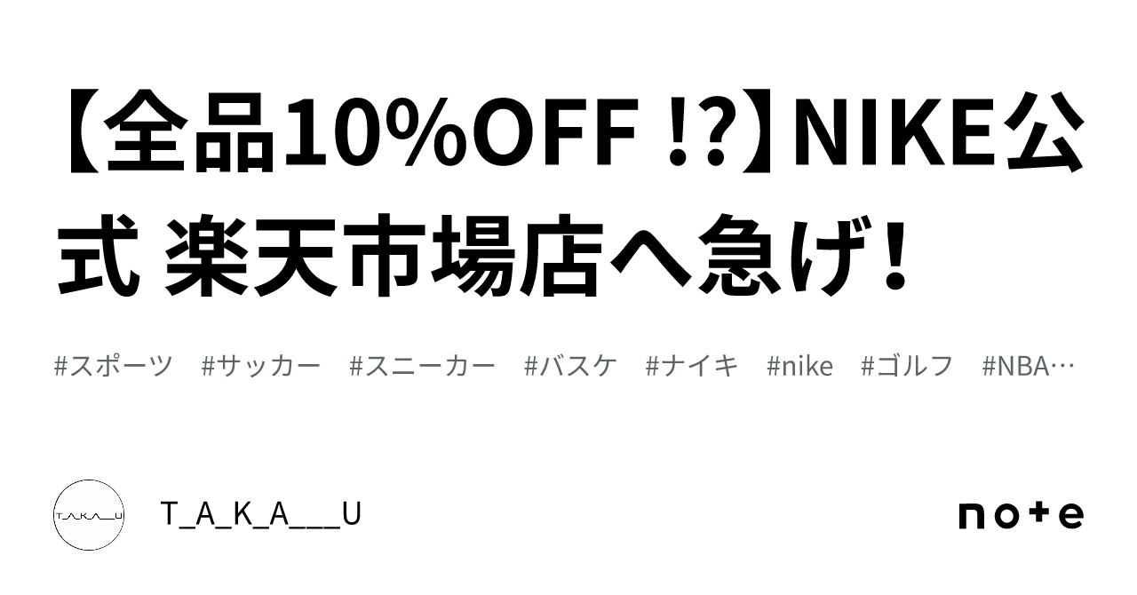 全品10%OFF !?】NIKE公式 楽天市場店へ急げ！｜T_A_K_A___U