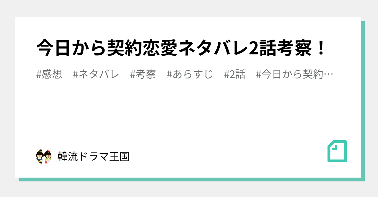 今日から契約恋愛ネタバレ2話考察 韓流ドラマ王国 Note