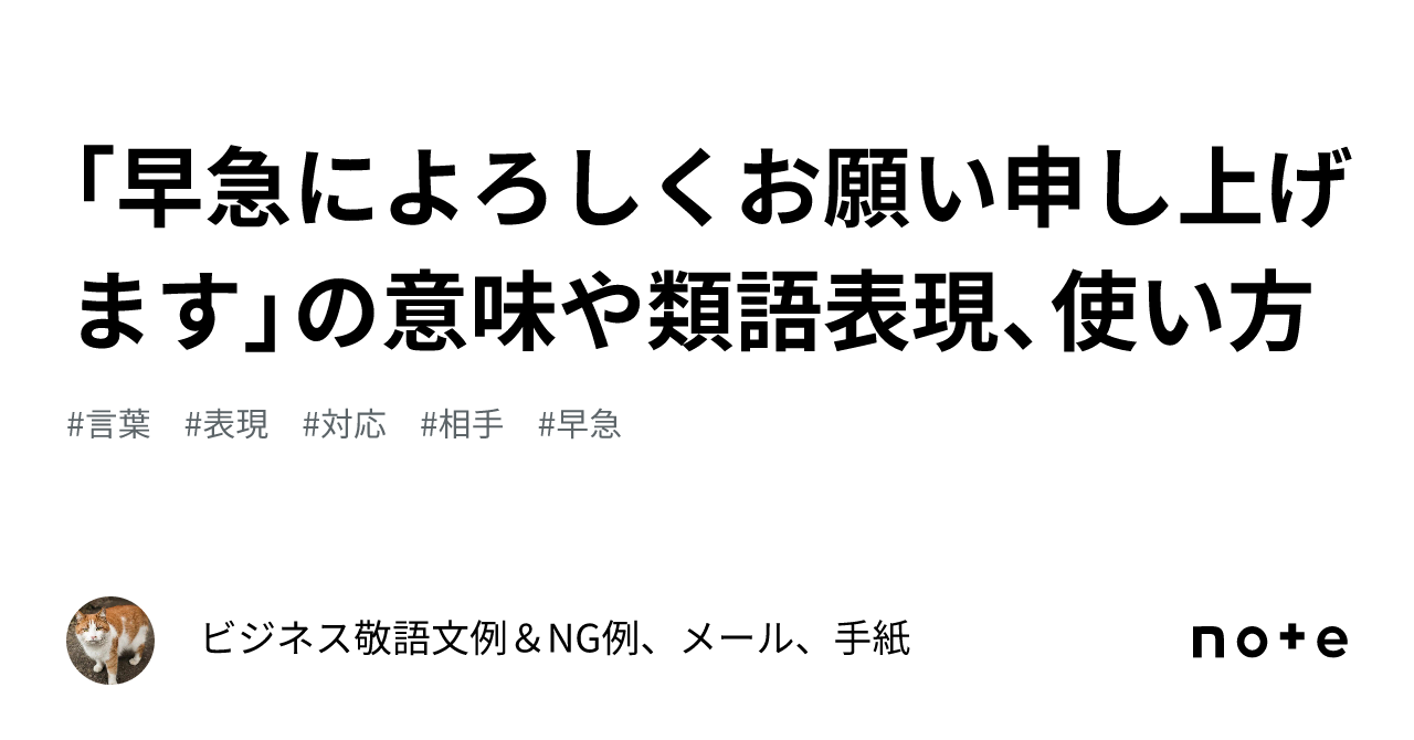 早急によろしくお願い申し上げます」の意味や類語表現、使い方 