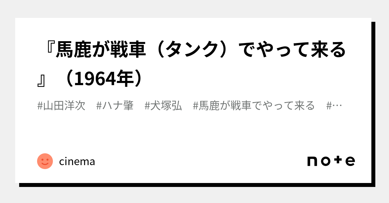 馬鹿が戦車 タンク でやって来る 1964年 Cinema Note 馬鹿が戦車 タンク でやって来る 1964年 Cinema Note