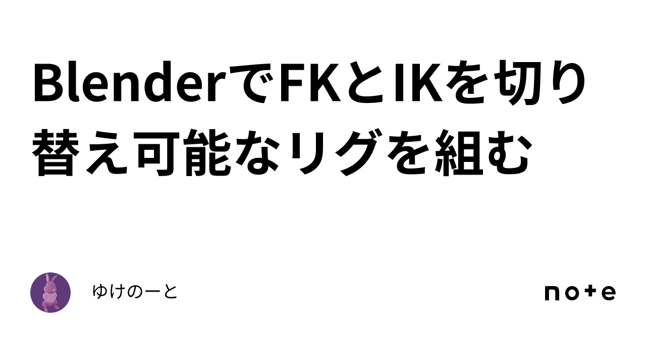 Blender Fk 切り替え リグ | Blender FkをIkに合わせる – FHNA