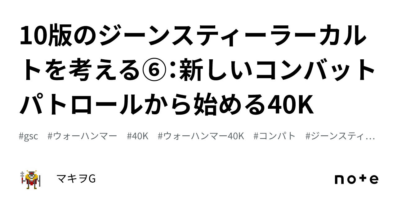10版のジーンスティーラーカルトを考える⑥：新しいコンバット