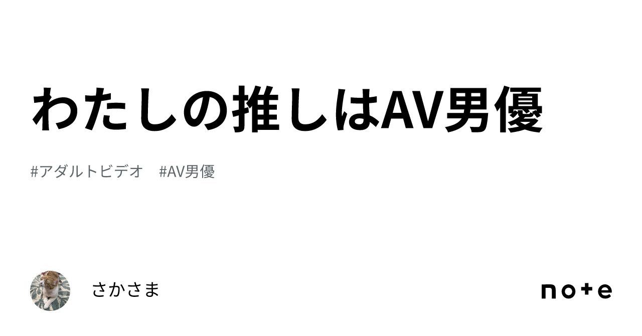 わたしの推しはAV男優｜さかさま