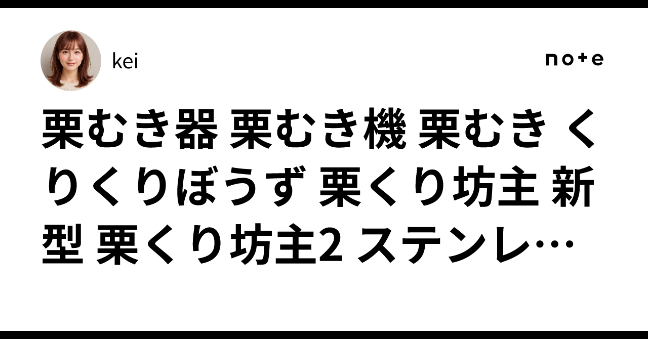 栗むき器 栗むき機 栗むき くりくりぼうず 栗くり坊主 新型 栗くり坊主2 ステンレス 栗剥き 栗 皮むき 栗の皮むき 皮剥き 皮むき器 ハ ...